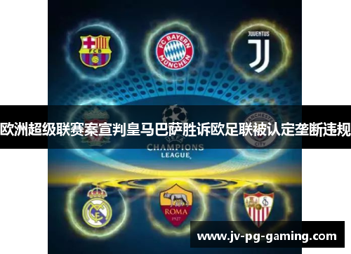 欧洲超级联赛案宣判皇马巴萨胜诉欧足联被认定垄断违规