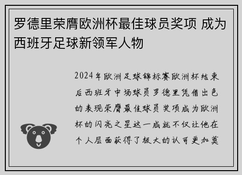 罗德里荣膺欧洲杯最佳球员奖项 成为西班牙足球新领军人物