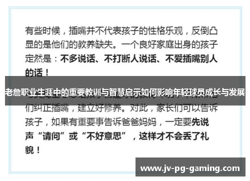 老詹职业生涯中的重要教训与智慧启示如何影响年轻球员成长与发展