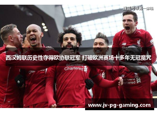 西汉姆联历史性夺得欧协联冠军 打破欧洲赛场十多年无冠魔咒