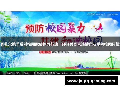 阿扎尔携手反对校园欺凌倡导行动,呼吁共同营造健康友爱的校园环境 阿扎尔携手反对校园欺凌倡导行动,呼吁共同营造健康友爱的校园环境