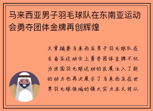马来西亚男子羽毛球队在东南亚运动会勇夺团体金牌再创辉煌 马来西亚男子羽毛球队在东南亚运动会勇夺团体金牌再创辉煌
