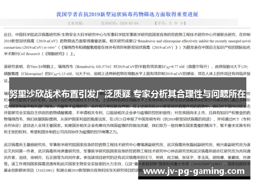 努里沙欣战术布置引发广泛质疑 专家分析其合理性与问题所在 努里沙欣战术布置引发广泛质疑 专家分析其合理性与问题所在