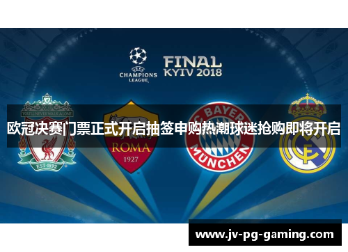 欧冠决赛门票正式开启抽签申购热潮球迷抢购即将开启