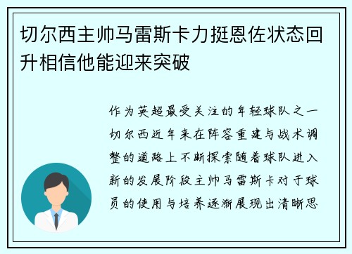 切尔西主帅马雷斯卡力挺恩佐状态回升相信他能迎来突破 切尔西主帅马雷斯卡力挺恩佐状态回升相信他能迎来突破