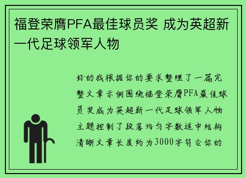 福登荣膺PFA最佳球员奖 成为英超新一代足球领军人物 福登荣膺PFA最佳球员奖 成为英超新一代足球领军人物