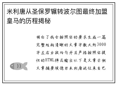 米利唐从圣保罗辗转波尔图最终加盟皇马的历程揭秘 米利唐从圣保罗辗转波尔图最终加盟皇马的历程揭秘