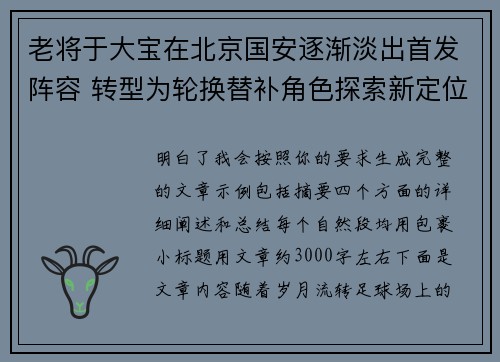老将于大宝在北京国安逐渐淡出首发阵容 转型为轮换替补角色探索新定位 老将于大宝在北京国安逐渐淡出首发阵容 转型为轮换替补角色探索新定位