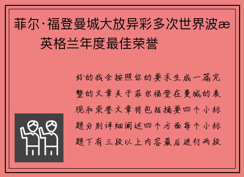 菲尔·福登曼城大放异彩多次世界波摘英格兰年度最佳荣誉 菲尔·福登曼城大放异彩多次世界波摘英格兰年度最佳荣誉