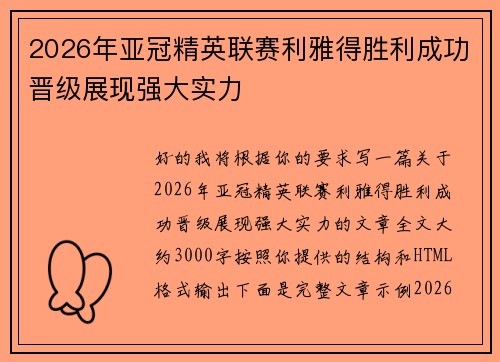 2026年亚冠精英联赛利雅得胜利成功晋级展现强大实力 2026年亚冠精英联赛利雅得胜利成功晋级展现强大实力
