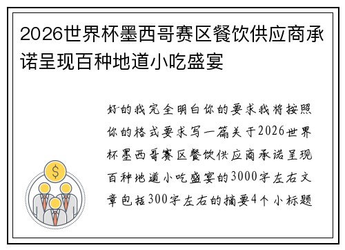 2026世界杯墨西哥赛区餐饮供应商承诺呈现百种地道小吃盛宴 2026世界杯墨西哥赛区餐饮供应商承诺呈现百种地道小吃盛宴