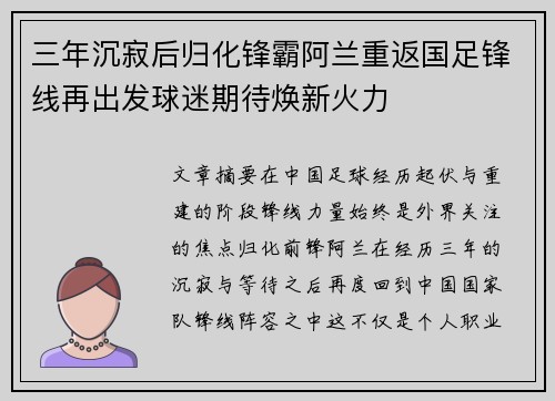 三年沉寂后归化锋霸阿兰重返国足锋线再出发球迷期待焕新火力 三年沉寂后归化锋霸阿兰重返国足锋线再出发球迷期待焕新火力