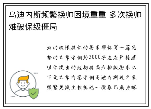 乌迪内斯频繁换帅困境重重 多次换帅难破保级僵局 乌迪内斯频繁换帅困境重重 多次换帅难破保级僵局