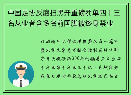 中国足协反腐扫黑开重磅罚单四十三名从业者含多名前国脚被终身禁业 中国足协反腐扫黑开重磅罚单四十三名从业者含多名前国脚被终身禁业