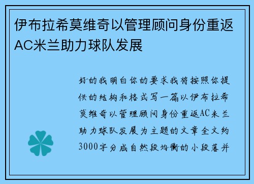 伊布拉希莫维奇以管理顾问身份重返AC米兰助力球队发展 伊布拉希莫维奇以管理顾问身份重返AC米兰助力球队发展