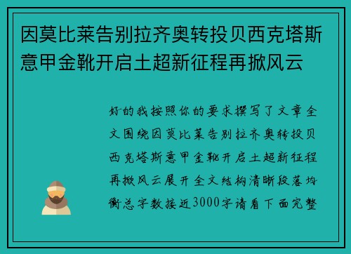 因莫比莱告别拉齐奥转投贝西克塔斯意甲金靴开启土超新征程再掀风云 因莫比莱告别拉齐奥转投贝西克塔斯意甲金靴开启土超新征程再掀风云