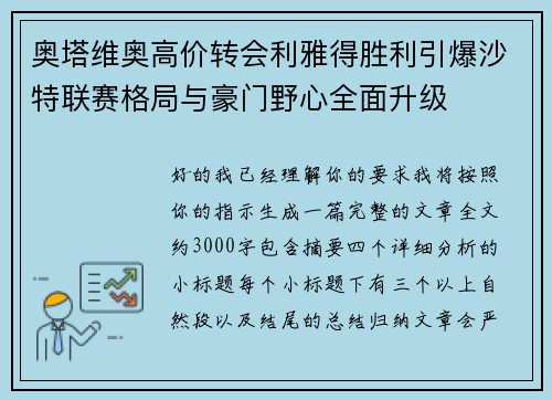 奥塔维奥高价转会利雅得胜利引爆沙特联赛格局与豪门野心全面升级 奥塔维奥高价转会利雅得胜利引爆沙特联赛格局与豪门野心全面升级