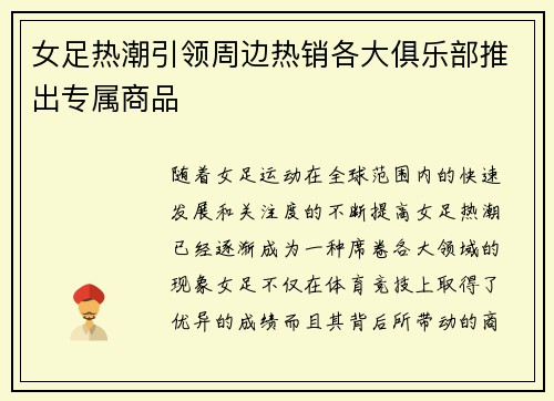 女足热潮引领周边热销各大俱乐部推出专属商品 女足热潮引领周边热销各大俱乐部推出专属商品