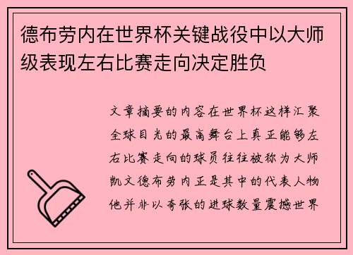 德布劳内在世界杯关键战役中以大师级表现左右比赛走向决定胜负