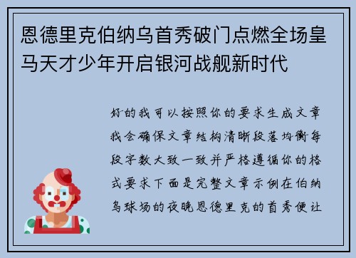 恩德里克伯纳乌首秀破门点燃全场皇马天才少年开启银河战舰新时代