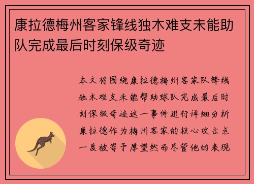 康拉德梅州客家锋线独木难支未能助队完成最后时刻保级奇迹