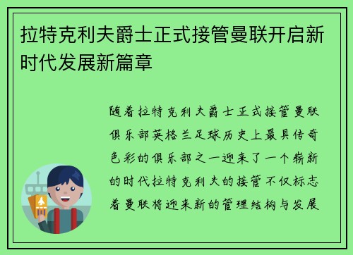 拉特克利夫爵士正式接管曼联开启新时代发展新篇章