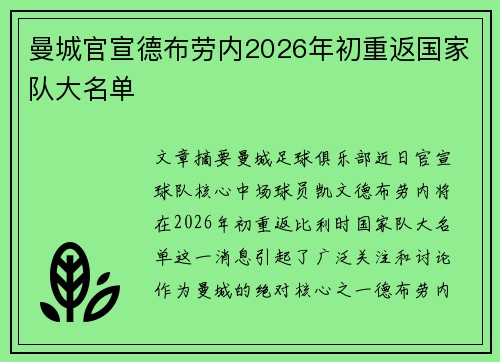 曼城官宣德布劳内2026年初重返国家队大名单