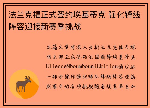 法兰克福正式签约埃基蒂克 强化锋线阵容迎接新赛季挑战