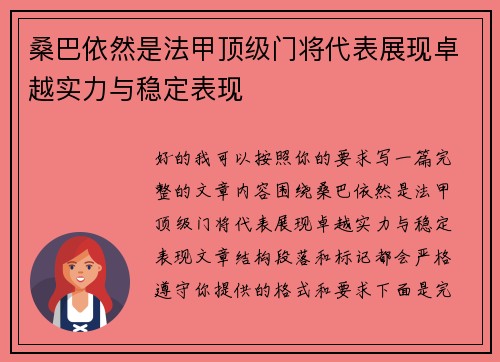 桑巴依然是法甲顶级门将代表展现卓越实力与稳定表现