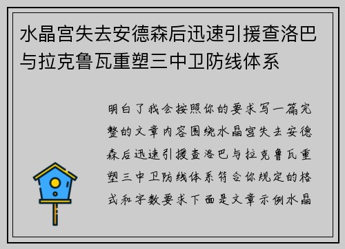 水晶宫失去安德森后迅速引援查洛巴与拉克鲁瓦重塑三中卫防线体系