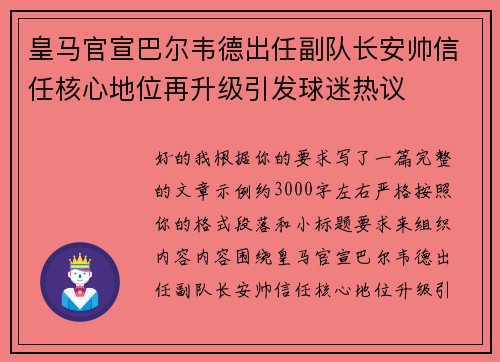 皇马官宣巴尔韦德出任副队长安帅信任核心地位再升级引发球迷热议