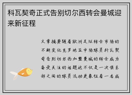 科瓦契奇正式告别切尔西转会曼城迎来新征程