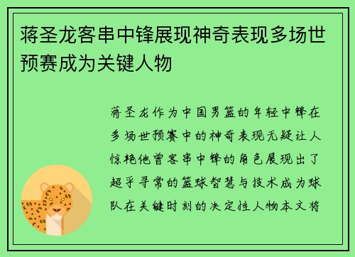蒋圣龙客串中锋展现神奇表现多场世预赛成为关键人物