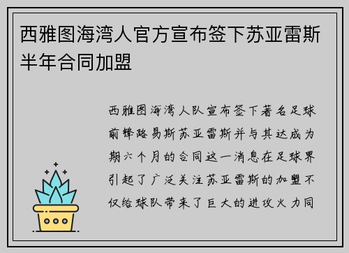 西雅图海湾人官方宣布签下苏亚雷斯半年合同加盟
