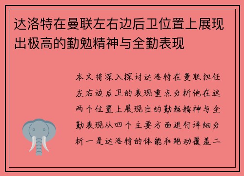 达洛特在曼联左右边后卫位置上展现出极高的勤勉精神与全勤表现