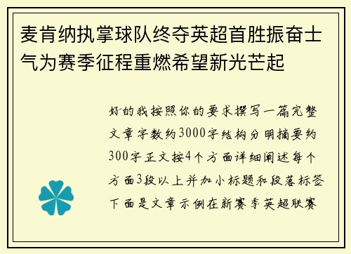 麦肯纳执掌球队终夺英超首胜振奋士气为赛季征程重燃希望新光芒起