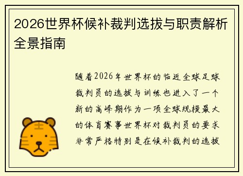 2026世界杯候补裁判选拔与职责解析全景指南