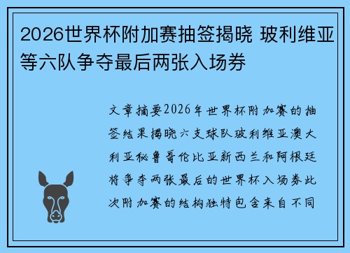 2026世界杯附加赛抽签揭晓 玻利维亚等六队争夺最后两张入场券