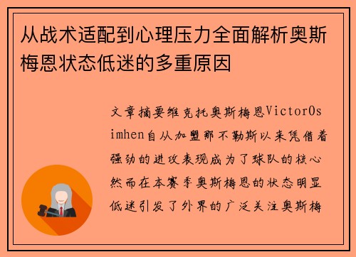 从战术适配到心理压力全面解析奥斯梅恩状态低迷的多重原因