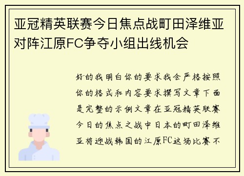 亚冠精英联赛今日焦点战町田泽维亚对阵江原FC争夺小组出线机会