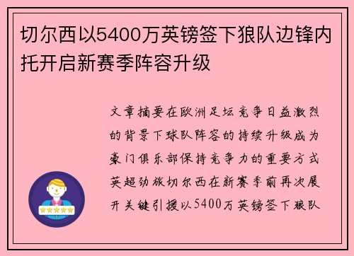 切尔西以5400万英镑签下狼队边锋内托开启新赛季阵容升级