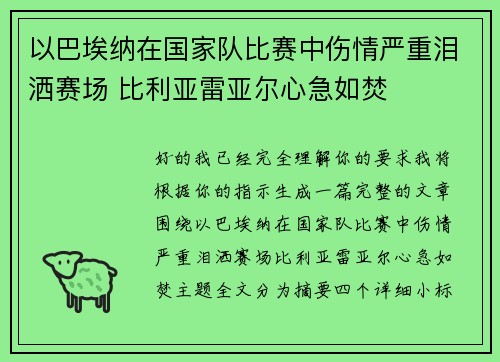 以巴埃纳在国家队比赛中伤情严重泪洒赛场 比利亚雷亚尔心急如焚