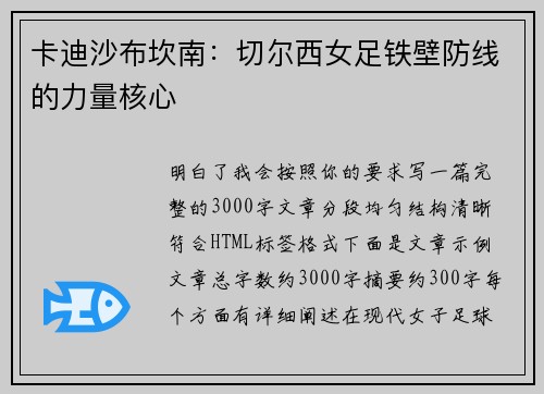 卡迪沙布坎南：切尔西女足铁壁防线的力量核心
