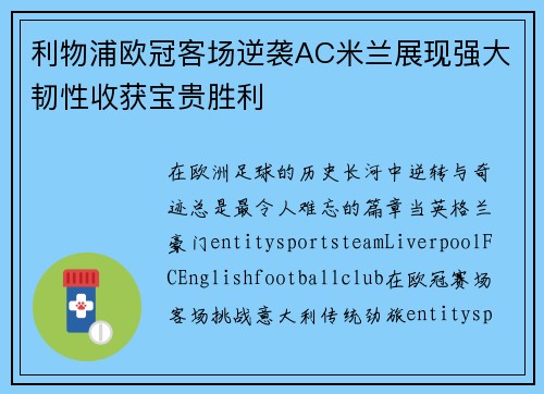 利物浦欧冠客场逆袭AC米兰展现强大韧性收获宝贵胜利