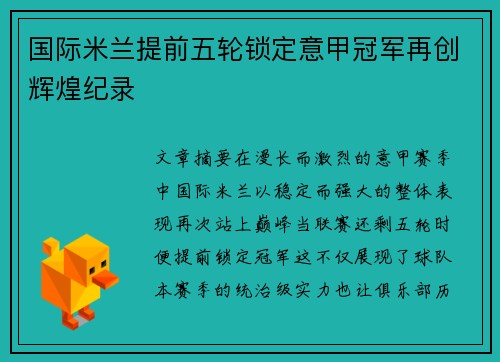 国际米兰提前五轮锁定意甲冠军再创辉煌纪录