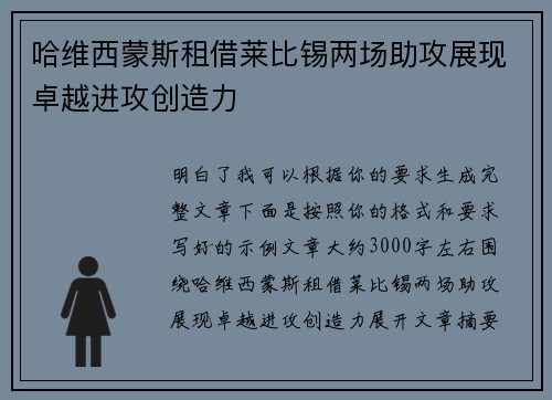 哈维西蒙斯租借莱比锡两场助攻展现卓越进攻创造力