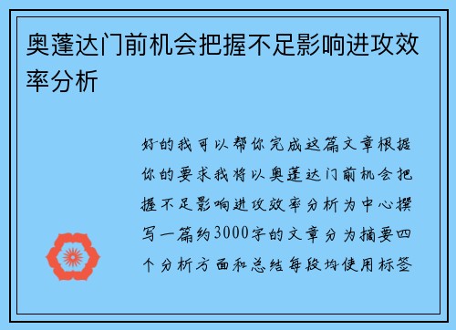 奥蓬达门前机会把握不足影响进攻效率分析