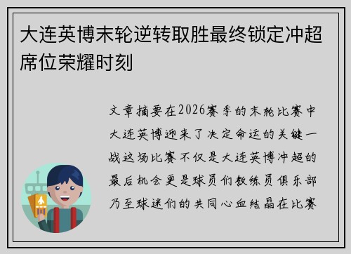 大连英博末轮逆转取胜最终锁定冲超席位荣耀时刻