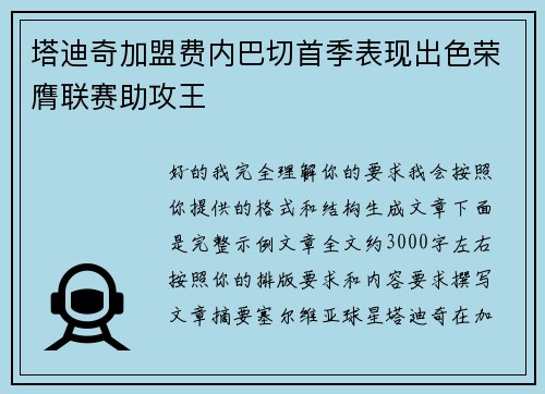 塔迪奇加盟费内巴切首季表现出色荣膺联赛助攻王