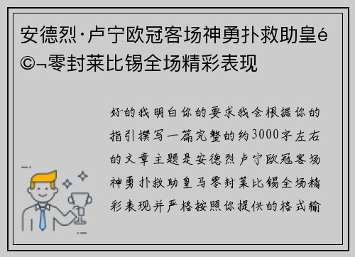 安德烈·卢宁欧冠客场神勇扑救助皇马零封莱比锡全场精彩表现